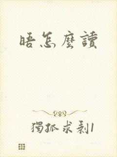 晤怎么读