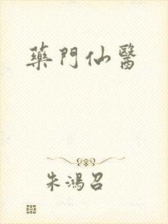 药门仙医