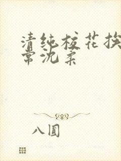 清纯校花挨脔日常沈柔