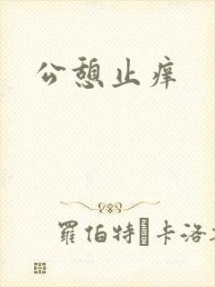公憩止痒