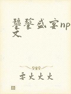饕餮盛宴np全文