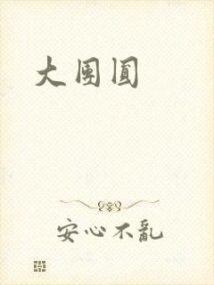 大团圆