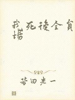 我死后全员火葬场封面