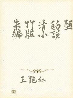 朱竹清的堕落改编版小说