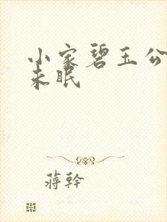 小家碧玉公主夜未眠