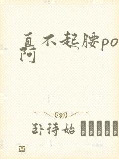 直不起腰pop阿