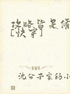 攻略皆是修罗场[快穿]