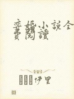 弈婚小说全文免费阅读