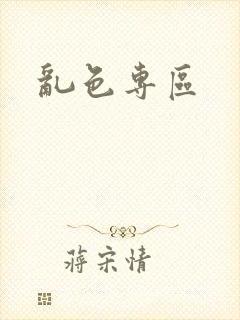 乱色专区