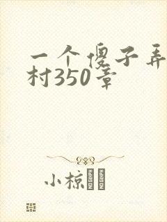 一个傻子弄一个村350章