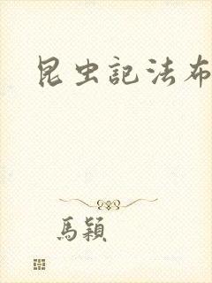 昆虫记法布尔