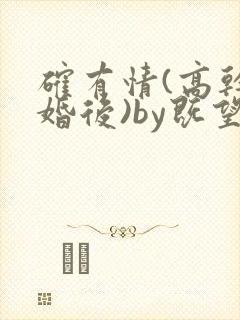 确有情(高干 婚后)by既望笔趣阁