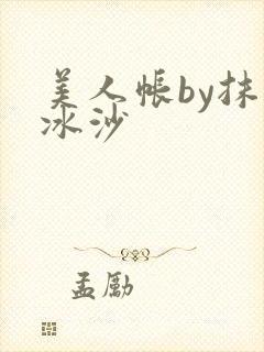 美人帐by抹茶冰沙