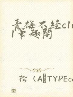 青梅不经c1v1笔趣阁