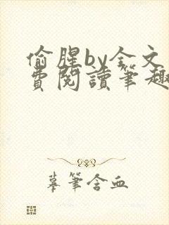 偷腥by全文免费阅读笔趣阁