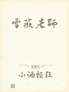 雪薇老师