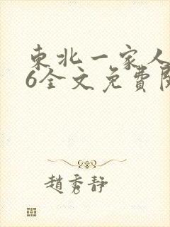 东北一家人1一6全文免费阅读封面