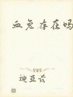 血兔存在吗