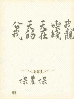 公天天吃我奶躁我的在线观看