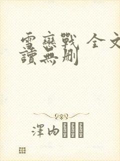 雪恋战 全文阅读无删