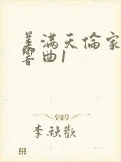 美满天伦家庭交响曲1