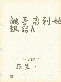 触手脔到她哭h粗话h