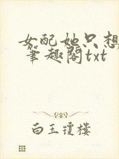 女配她只想sc 笔趣阁txt封面