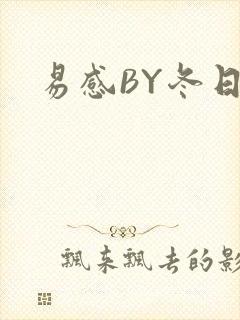 易感BY冬日度