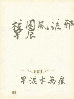 校园风流邪神叶星辰