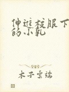 伸进校服下白嫩的小乳
