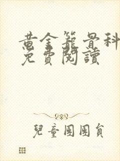 黄金笼骨科全文免费阅读