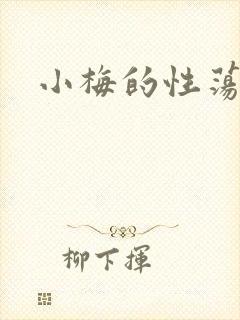小梅的性荡生活