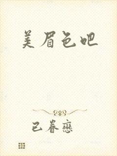 美眉色吧