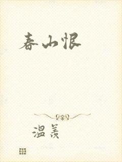 春山恨