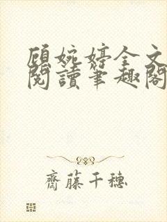 顾婉婷全文免费阅读笔趣阁封面