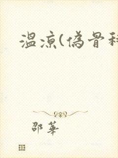 温凉(伪骨科)