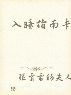 入睡指南卡比丘封面
