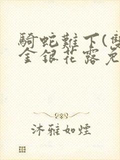 骑蛇难下(双)金银花露免费