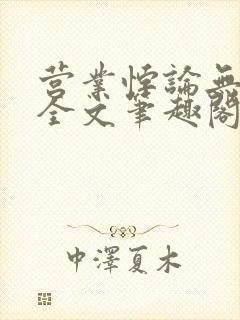 营业悖论无删减全文笔趣阁