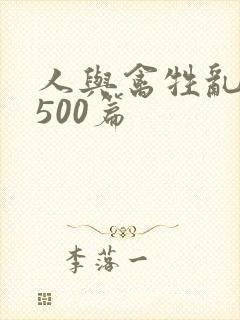 人与禽牲乱小说500篇封面