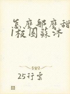 怎么那么甜1v1校园苏沐