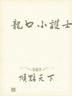 龙口小护士封面