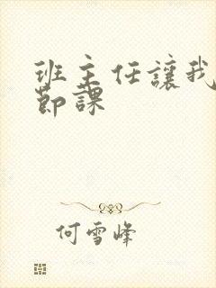 班主任让我诵一节课