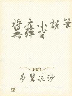 将夜小说笔趣阁无弹窗
