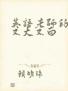 英语老师的兔子又大又白