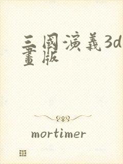 三国演义3d动画版封面