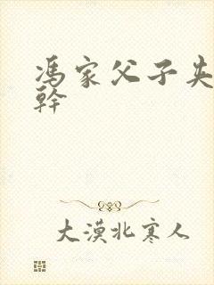 冯家父子夹心饼干