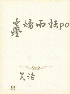云娇雨怯po青灯