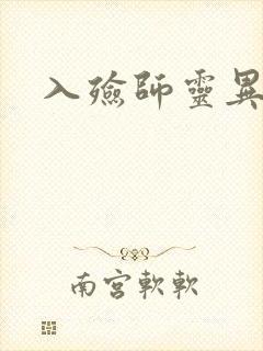 入殓师灵异录