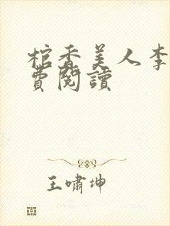 棺香美人李阳免费阅读